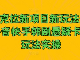 抖音带货兼职靠谱吗，新手入门的收益与投入对比分析