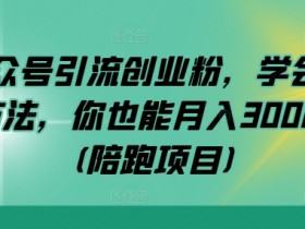 公众号流量主日赚千元是真的吗，拆解成功案例与真实操作