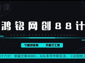 微头条搬砖项目收益如何，从低成本操作到高回报的案例解析