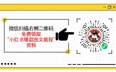 如何用小红书矩阵推广引流，快速实现流量变现的玩法