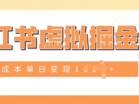 如何用小红书图文矩阵做推广，日引流量100+的秘籍分享