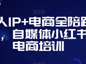 小红书推流逻辑全揭秘，掌握核心机制轻松打造爆款笔记