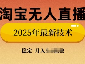 淘宝无人直播是骗人的吗？辨别真假项目