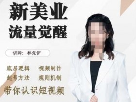 短视频如何通过课程销售变现，打造知识付费的完整路径