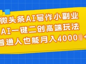 2025今日头条热点搬运新玩法，AI洗稿单日收益300+技巧