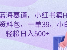 小红书运营的玩法和规则是什么，搞明白这3点随便爆笔记