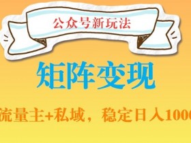 公众号流量主日赚千元是真的吗，拆解成功案例与真实操作