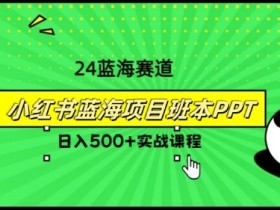 小红书掘金虚拟项目能赚钱吗，从引流到收益的全教程