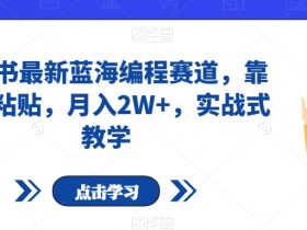 如何通过小红书笔记实现引流，精准引导粉丝关注的技巧