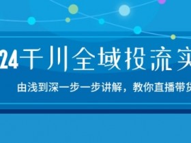 直播带货如何平衡内容与销售，打造高粘性直播间的运营思路