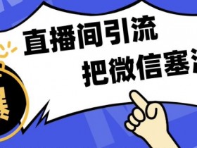 短视频运营思路解析，从内容策划到用户转化的全方位策略