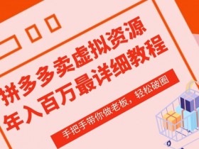 拼多多无人直播带货适合哪些商品，高转化品类推荐