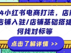 小红书掘金虚拟项目能赚钱吗，从引流到收益的全教程