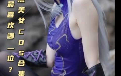 虎森森春梅COS图包，春梅cosplay全集