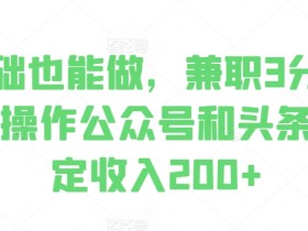 公众号流量主与其他变现模式的对比，为什么更适合普通人？