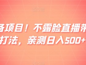 直播带货运营自学全套教程，零基础如何快速掌握核心技能