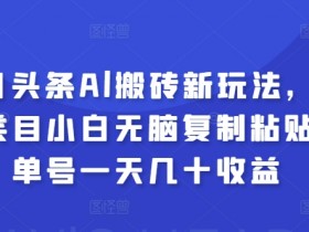 AI生成爆文真的赚钱吗，头条号搬砖的玩法与实操案例