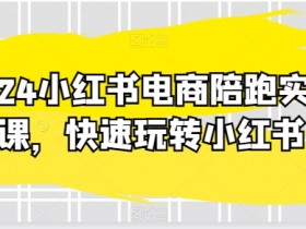 短剧推广小红书怎么做，蓝海项目的高收益全流程解析