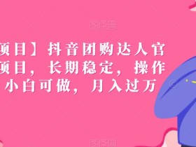 团购达人直播佣金一般多少比例？了解佣金的计算