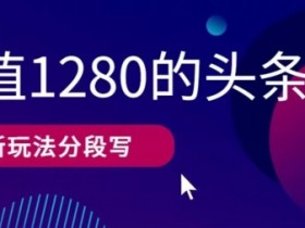 今日头条搬砖流量来源是什么，从平台推荐到精准粉丝的获取方法