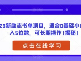 书单号项目如何拓展盈利方式，五种冷门玩法推荐