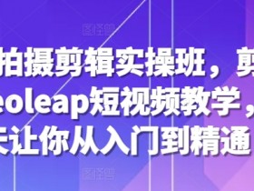 短视频运营方法有哪些，分享最常用的操作技巧