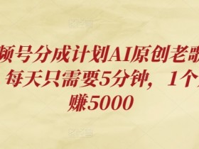 视频号分成计划收益周期详解，如何安排视频创作和提现时间？