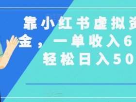 小红书运营的玩法和规则是什么，搞明白这3点随便爆笔记