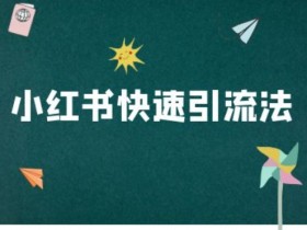 小红书海外旅游攻略怎么做，虚拟项目变现案例详解