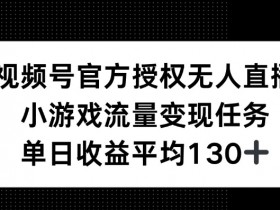 视频号分成计划收益分配逻辑，广告收益与播放量的关系解析