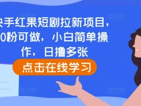 夸克网盘拉新保姆级教程，小白如何通过拉新任务实现日入2000