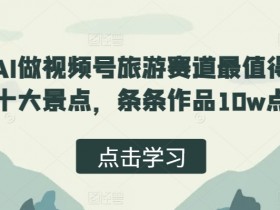 视频号素人直播的收益模式有哪些，多种变现方式的对比分析