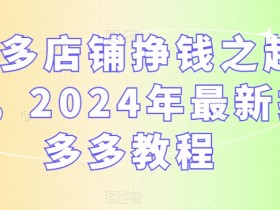 拼多多无人直播会被检测限流吗，避开风险的实操建议