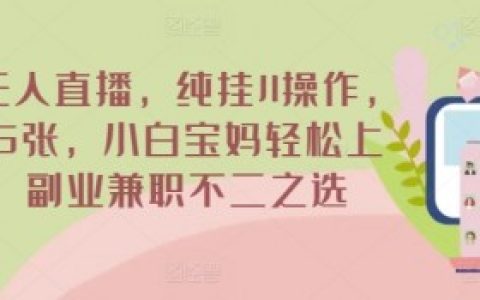 淘宝无人直播需要什么软件？实用工具清单