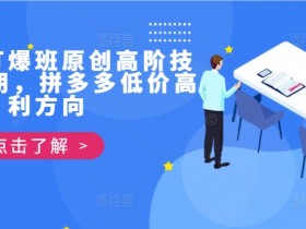 拼多多手机无人直播教程，最新实操方法与注意事项分享