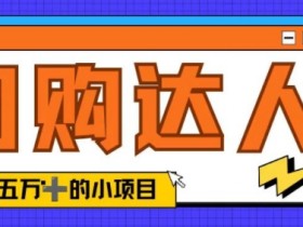 团购达人直播佣金一般多少比例？了解佣金的计算