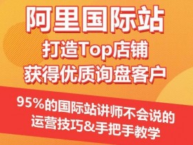 阿里国际站对中小企业的价值，如何高效开拓国际市场？