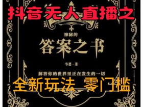 抖音无人直播带货内容如何规划，有效规划带货内容提升无人直播效果