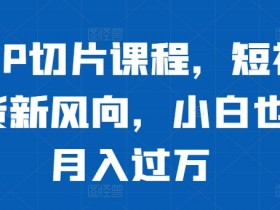 短视频运营方法有哪些，分享最常用的操作技巧