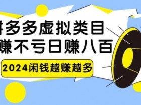 拼多多无人直播起号技巧，如何快速搭建盈利直播账号？