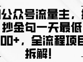 公众号流量主收益不理想怎么办，从数据分析找到问题所在