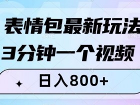 表情包项目如何通过小红书引流，低成本获取精准流量的玩法