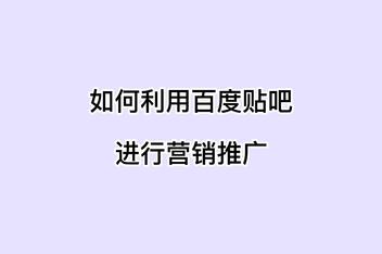 贴吧引流工具使用技巧，从基础到高级的全攻略