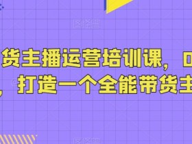 抖音带货怎么找蓝海产品，高转化选品策略揭秘