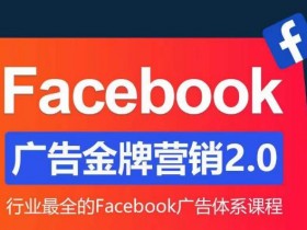 如何通过Facebook广告提升品牌知名度，真实案例分享