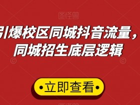 短视频私域引流文案怎么写，实体店引爆流量的模板分享