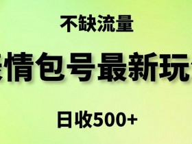 表情包项目如何通过小红书引流，低成本获取精准流量的玩法