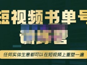 书单号项目是什么，了解书单号如何成为稳定副业的秘密