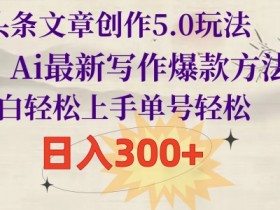 AI搬砖头条号靠谱吗，用真实案例解析收益与操作方法