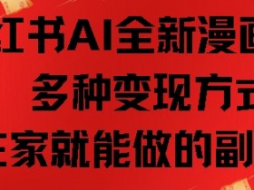 小红书图文矩阵运营攻略，从内容制作到高效引流的秘籍